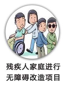 残疾人家庭进行无障碍改造项目