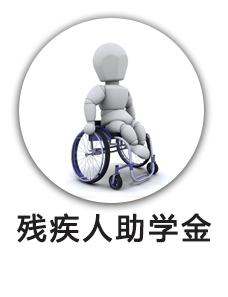 残疾人助学金