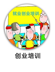 创业培训