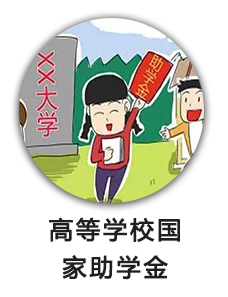 高等学校国家助学金