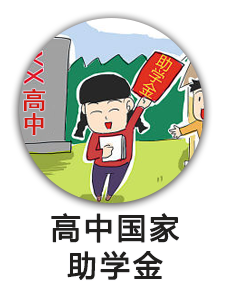 高中国家助学金