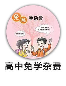 高中免学杂费