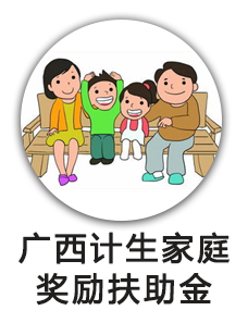 广西计生家庭奖励扶助金