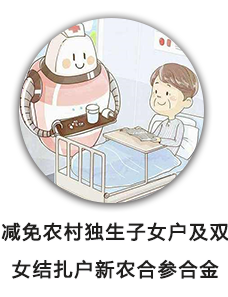 减免农村独生子女户及双女结扎户新农合参合金