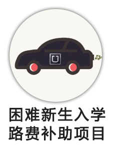 家庭经济困难大学新生入学路费补助项目