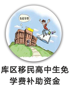 库区移民高中生免学费补助资金
