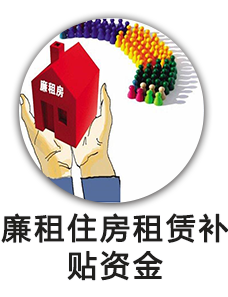 廉租住房租赁补贴资金