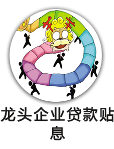 龙头企业贷款贴息