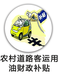 农村道路客运用油财政补贴