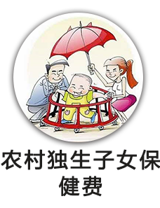 农村独生子女保健费