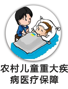 农村儿童重大疾病医疗保障
