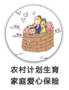 农村计划生育家庭爱心保险