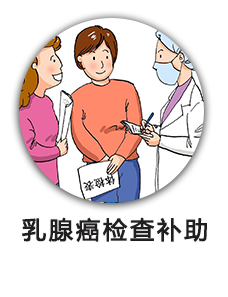 乳腺癌检查补助