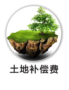 土地补偿费