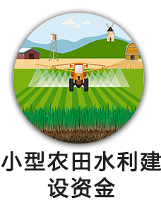 小型农田水利建设资金
