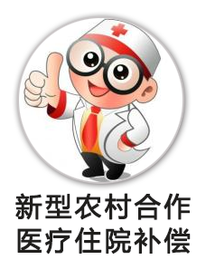新型农村合作医疗住院补偿