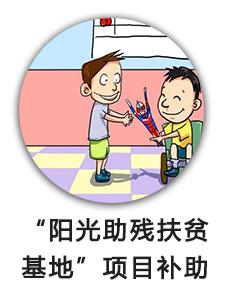 “阳光助残扶贫基地” 项目补助