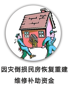 因灾倒损民房恢复重建维修补助资金