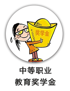 中等职业教育奖学金